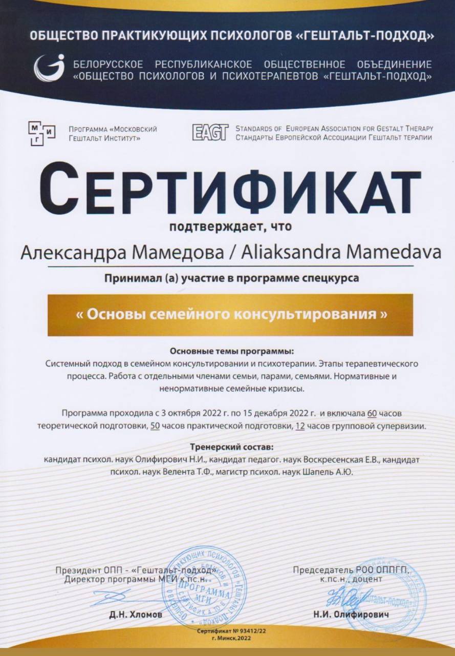 Сертификат семейного консультирования