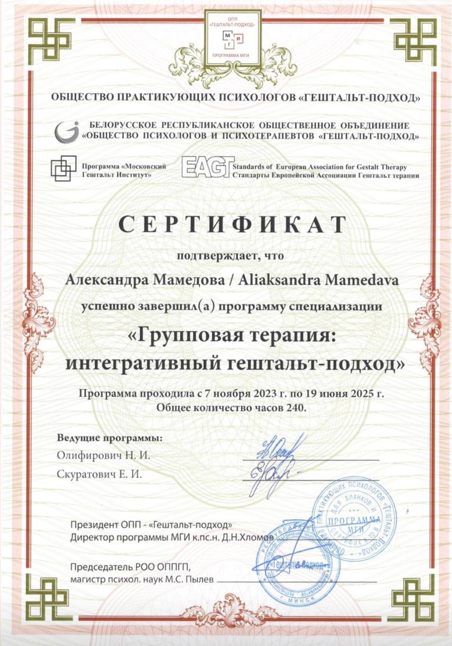 Сертификат: групповая терапия, интегративный гештальт-подход
