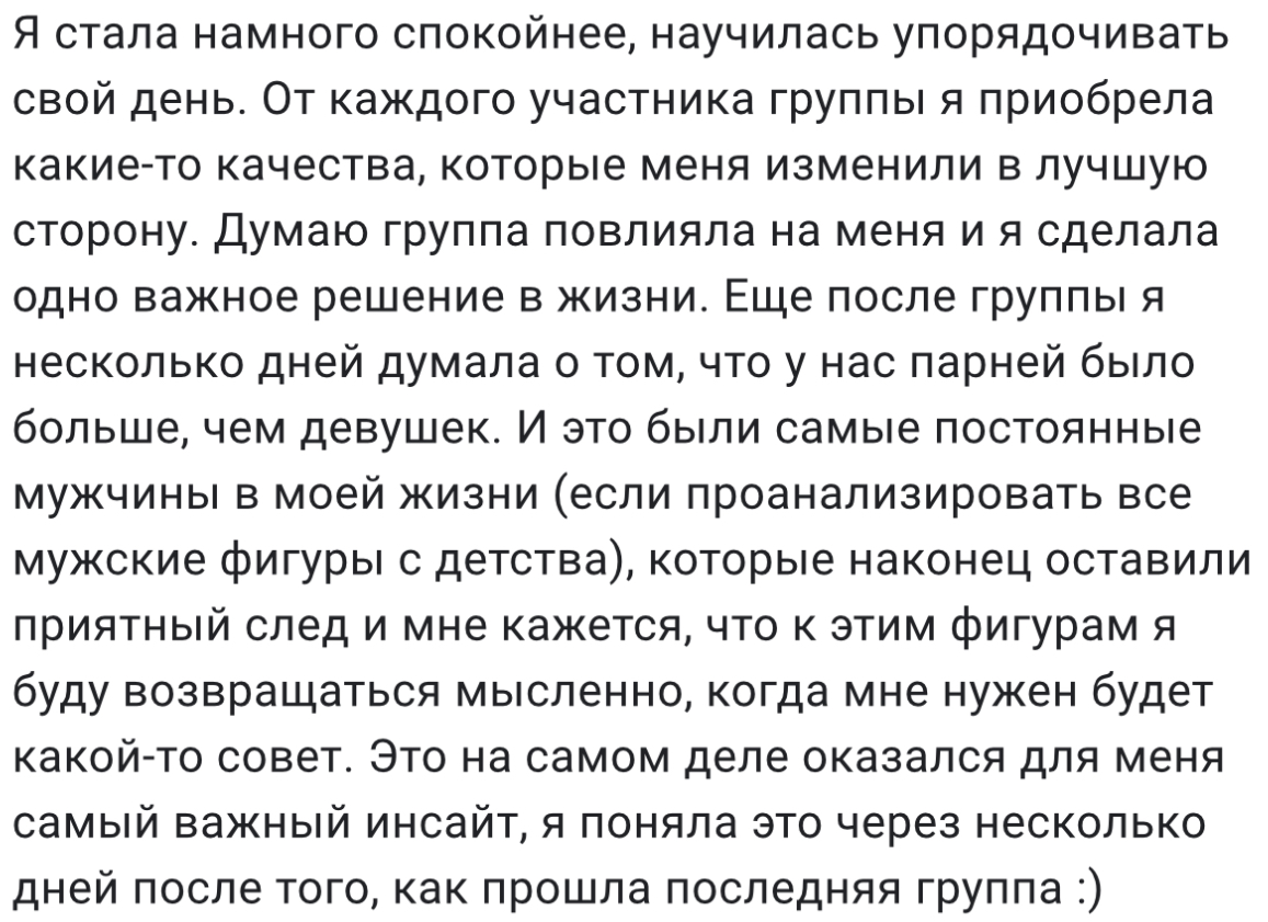 Отзыв участницы группы
