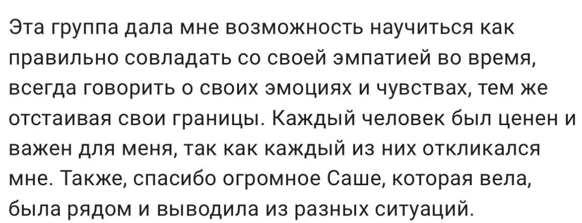 Отзыв участницы группы
